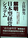 【中古】 解明日本型経営システム: 日本経済を分析する新しい経済学への挑戦