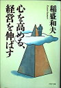 【中古】 心を高める、経営を伸ばす (PHP文庫 い 28-1)
