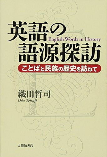 【中古】 英語の語源探訪: ことばと民族の歴史を訪ねて
