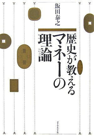 【お届け日について】お届け日の"指定なし"で、記載の最短日より早くお届けできる場合が多いです。お品物をなるべく早くお受け取りしたい場合は、お届け日を"指定なし"にてご注文ください。お届け日をご指定頂いた場合、ご注文後の変更はできかねます。【要注意事項】掲載されておりますお写真画像は全てイメージとなり、お送りするものを保証するものではございませんので、必ず下記事項を一読ください。【お品物お届けまでの流れについて】・ご注文：24時間365日受け付けております。・ご注文の確認と入金：入金*が完了いたしましたらお品物の手配をさせていただきます・お届け：商品ページにございます最短お届け日数±3日前後でのお届けとなります。*前払いやお支払いが遅れた場合は入金確認後配送手配となります、ご理解くださいますようお願いいたします。【中古品の不良対応について】・お品物に不具合がある場合、到着より7日間は返品交換対応*を承ります。初期不良がございましたら、購入履歴の「ショップへお問い合わせ」より不具合内容を添えてご連絡ください。*代替え品のご提案ができない場合ご返金となりますので、ご了承ください。・お品物販売前に動作確認をしておりますが、中古品という特性上配送時に問題が起こる可能性もございます。お手数おかけいたしますが、お品物ご到着後お早めにご確認をお願い申し上げます。【在庫切れ等について】弊社は他モールと併売を行っている兼ね合いで、在庫反映システムの処理が遅れてしまい在庫のない商品が販売中となっている場合がございます。完売していた場合はメールにてご連絡いただきますの絵、ご了承ください。【重要】・当社中古品は、製品を利用する上で問題のないものを取り扱っておりますので、ご安心して、ご購入いただければ幸いです。・商品の画像及びシリアルナンバーを弊社の方で控えておりますので、すり替え・模造品対策店舗として安心してお買い求めください。・中古本の特性上【ヤケ、破れ、折れ、メモ書き、匂い、レンタル落ち】等がある場合がございます。・レンタル落ちの場合、タグ等が張り付いている場合がございますが、使用する上で問題があるものではございません。・商品名に【付属、特典、○○付き、ダウンロードコード】等の記載があっても中古品の場合は基本的にこれらは付属致しません。下記はメーカーインフォになりますため、保証等の記載がある場合や、付属品詳細の記載がある場合がございますが、こちらの製品は中古品ですのでメーカー保証の対象外となり、付属品に関しましても、製品の機能として損なわない付属品（保存袋、ストラップ...ect）は基本的には付属いたしません。かならずご理解いただいた上で、ご購入ください。歴史が教えるマネーの理論