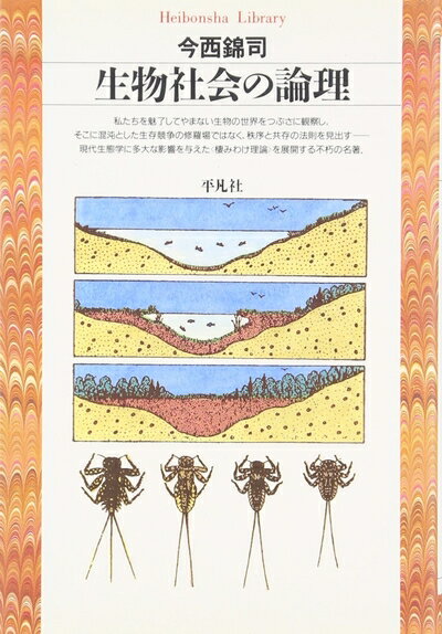 【中古】 生物社会の論理 (平凡社ライブラリー い 4-1)