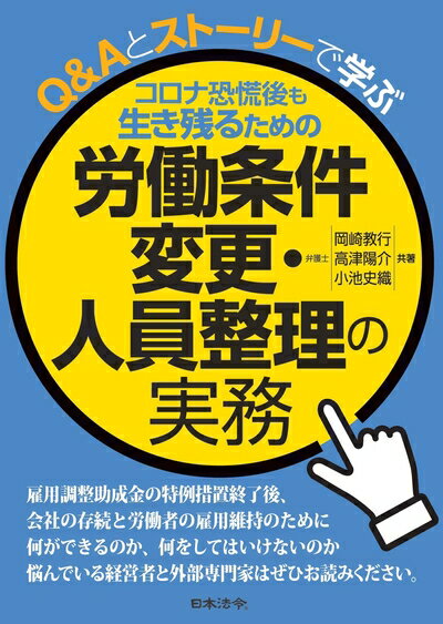 Other - 【中古】 コロナ恐慌後も生き残るための 労働条件変更・人員整理の実務