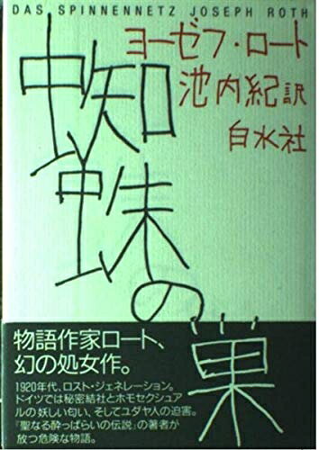 【中古】 蜘蛛の巣