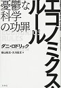 【中古】 エコノミクス・ルール:憂鬱な科学の功罪