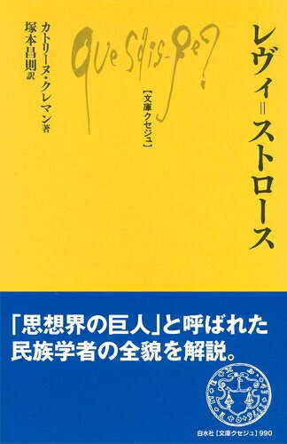 【中古】 レヴィ=ストロース (文庫クセジュ 990)
