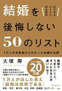 【中古】 ビジネスパーソンのための 結婚を後悔しない50のリスト