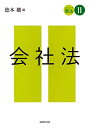 【中古】 スタンダード商法II 会社法