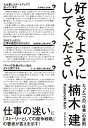 【中古】 好きなようにしてください たった一つの「仕事」の原則