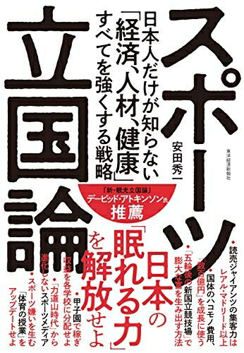 【中古】 スポーツ立国論: 日本人だけが知らない「経済、人材、健康」すべてを強くする戦略