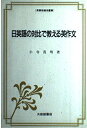 【中古】 日英語の対比で教える英作文 (英語指導法叢書)