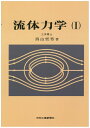 【中古】 流体力学 (1)