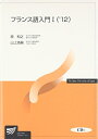 【中古】 フランス語入門 1(’12)