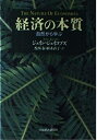 【中古】 経済の本質: 自然から学ぶ