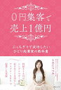 【中古】 0円集客で売上1億円~ぶっちぎりで成功したいひとり起業家の教科書