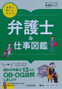 【中古】 先輩に聞いてみよう!弁護士の仕事図鑑 (先輩に聞いてみよう!)