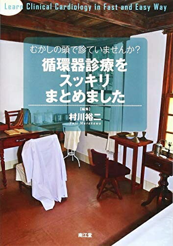 【中古】 むかしの頭で診ていませんか?循環器診療をスッキリまとめました