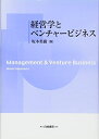 【中古】 経営学とベンチャービジネス