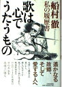 【中古】 歌は心でうたうもの