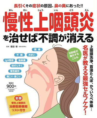 【中古】 慢性上咽頭炎を治せば不調が消える (扶桑社ムック)