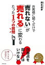 【中古】 お客様に聞くだけで「売れない」が「売れる」に変わるたった1つの質問