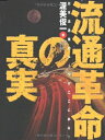 【中古】 流通革命の真実―日本流通業のルーツがここにある!