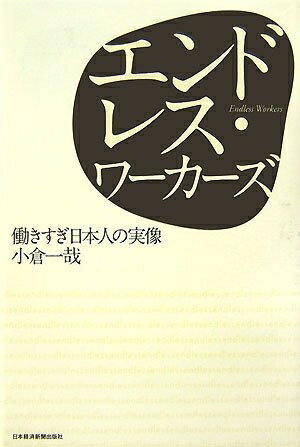 Ageing and Social Security - 【中古】 エンドレス・ワーカーズ: 働きすぎ日本人の実像
