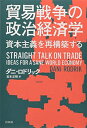 【中古】 貿易戦争の政治経済学:資本主義を再構築する