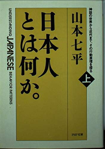 【中古】 日本人とは何か 上: 神話の世界から近代まで、その行動原理を探る (PHP文庫 ヤ 2-5)