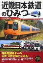 【中古】 近畿日本鉄道のひみつ