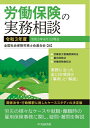 【中古】 労働保険の実務相談(令和3年度)