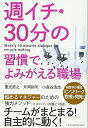 【中古】 週イチ・30分の習慣でよみがえる職場