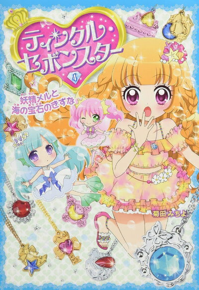【中古】 ティンクル・セボンスター(4) 妖精メルと海の宝石のきずな