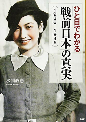 Other - 【中古】 ひと目でわかる「戦前日本」の真実 1936-1945