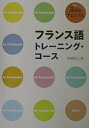 【中古】 フランス語トレーニング・コース: 3段階チェック式