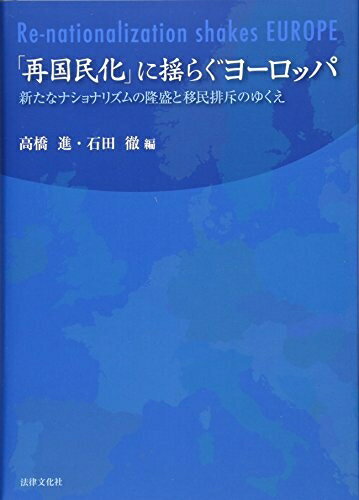 【中古】 「再国民化」に揺らぐヨーロッパ: 新たなナショナリズムの隆盛と移民排斥のゆくえ