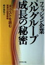 【中古】 ファッション企業パルグループ成長の秘密: ネクストを読む驚異の経営戦略