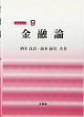 【中古】 金融論 (経済学教室 9)(3)