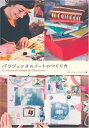 【中古】 パリジェンヌのノートのつくり方