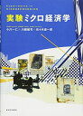 【中古】 実験ミクロ経済学