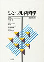 【中古】 シンプル内科学(改訂第2版)