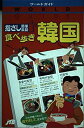 【中古】 指さし簡単会話/食べ歩き韓国 (ワールドガイド)