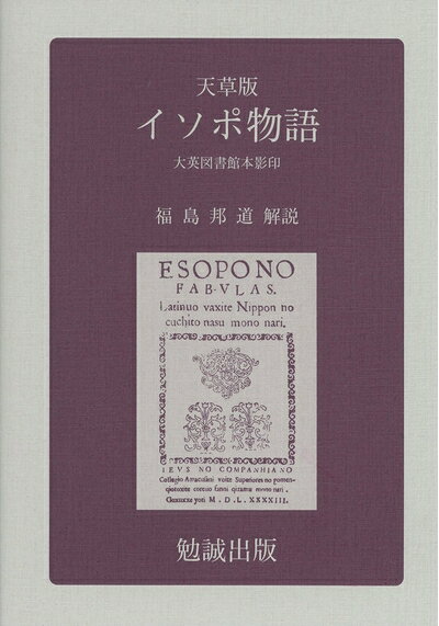 【中古】 天草版イソポ物語