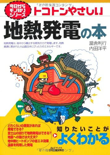 【中古】 トコトンやさしい地熱発電の本 (今日からモノ知りシリーズ)