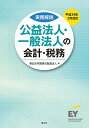 【中古】 公益法人・一般法人の会計・税務 (平成29年2月改訂)