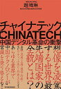 【中古】 チャイナテック: 中国デジタル革命の衝撃