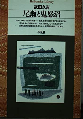 【中古】 尾瀬と鬼怒沼 (平凡社ライブラリー た 6-1)