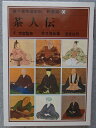 【中古】 裏千家茶道教科 教養編〈8〉茶人伝
