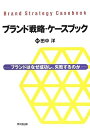 【中古】 ブランド戦略・ケースブック