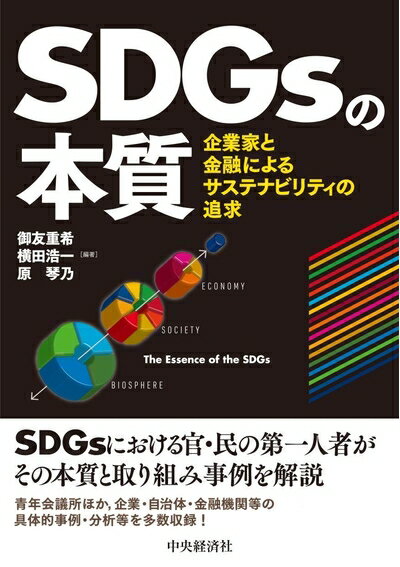 纪实文学（日本） - 【中古】 SDGsの本質:企業家と金融によるサステナビリティの追求