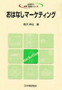 【中古】 おはなしマーケティング